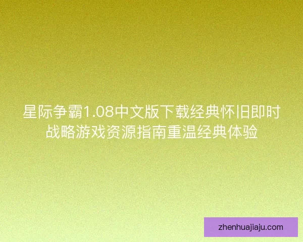 星际争霸1.08中文版下载经典怀旧即时战略游戏资源指南重温经典体验