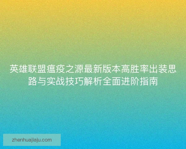 英雄联盟瘟疫之源最新版本高胜率出装思路与实战技巧解析全面进阶指南