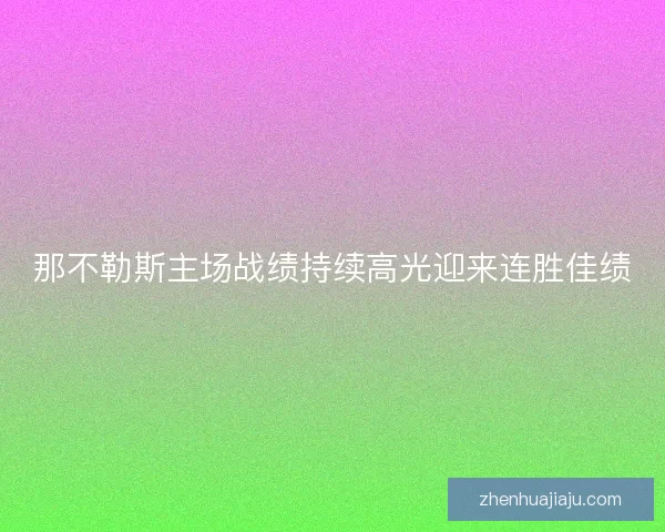 那不勒斯主场战绩持续高光迎来连胜佳绩